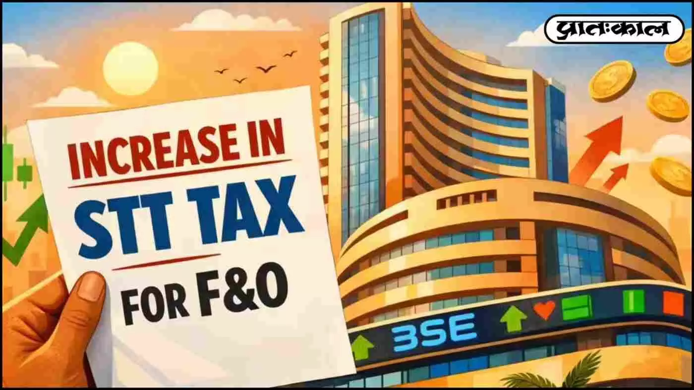 Income Tax and Market Updates : F&O ट्रेडिंग हुई महंगी, STT में 150% तक की भारी बढ़ोतरी! Income Tax and Market Updates : F&O ट्रेडिंग हुई महंगी, STT में 150% तक की भारी बढ़ोतरी!