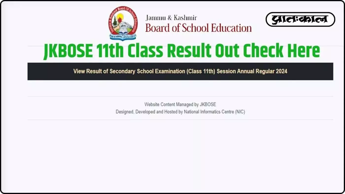 JKBOSE 11वीं का रिजल्ट जारी: 83% छात्रों ने मारी बाजी; ऐसे डाउनलोड करें स्कोरकार्ड JKBOSE 11वीं का रिजल्ट जारी: 83% छात्रों ने मारी बाजी; ऐसे डाउनलोड करें स्कोरकार्ड