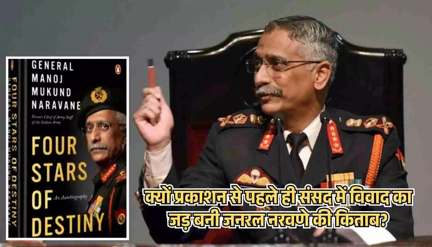 क्यों प्रकाशन से पहले ही संसद में विवाद का जड़ बनी जनरल नरवणे की किताब? क्यों प्रकाशन से पहले ही संसद में विवाद का जड़ बनी जनरल नरवणे की किताब?