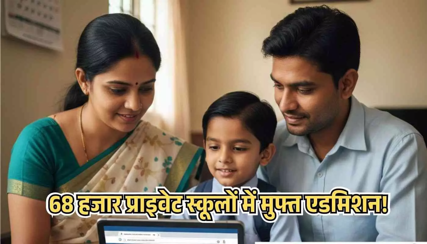 68 हजार प्राइवेट स्कूलों में मुफ्त एडमिशन! 6 लाख बच्चों को मिलने जा रही है मुफ्त शिक्षा, यहाँ है आवेदन की सीधी लिंक 68 हजार प्राइवेट स्कूलों में मुफ्त एडमिशन! 6 लाख बच्चों को मिलने जा रही है मुफ्त शिक्षा, यहाँ है आवेदन की सीधी लिंक