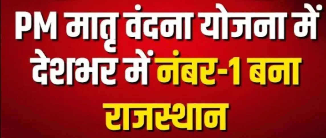 जयपुर में सरकारी भवन के बाहर प्रधानमंत्री मातृ वन्दना योजना की रैंकिंग में राजस्थान के प्रथम आने का पोस्टर लगा है। जयपुर में सरकारी भवन के बाहर प्रधानमंत्री मातृ वन्दना योजना की रैंकिंग में राजस्थान के प्रथम आने का पोस्टर लगा है।
