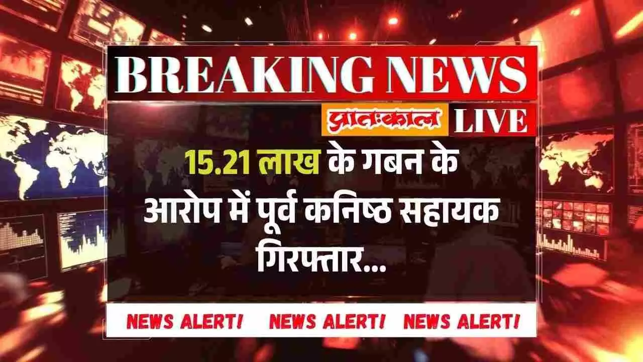 धम्बोला पुलिस थाने के बाहर गबन के आरोपी कनिष्ठ सहायक को ले जाती पुलिस टीम। धम्बोला पुलिस थाने के बाहर गबन के आरोपी कनिष्ठ सहायक को ले जाती पुलिस टीम।