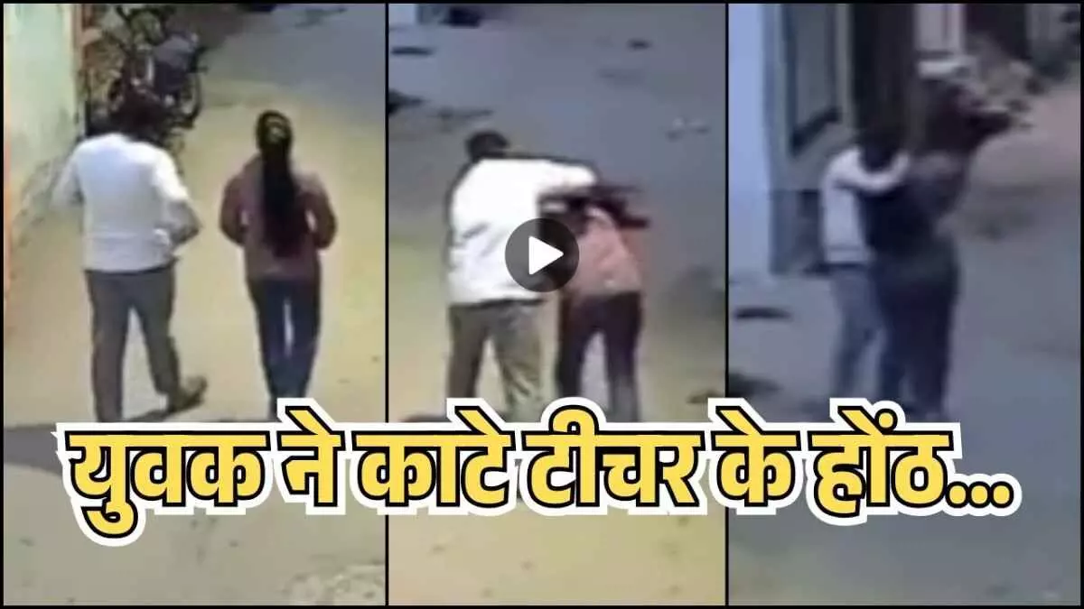 प्रपोज करने पर ना बोली टीचर... तो आशिक स्टुडेंट ने कांटे शिक्षिका के होंठ