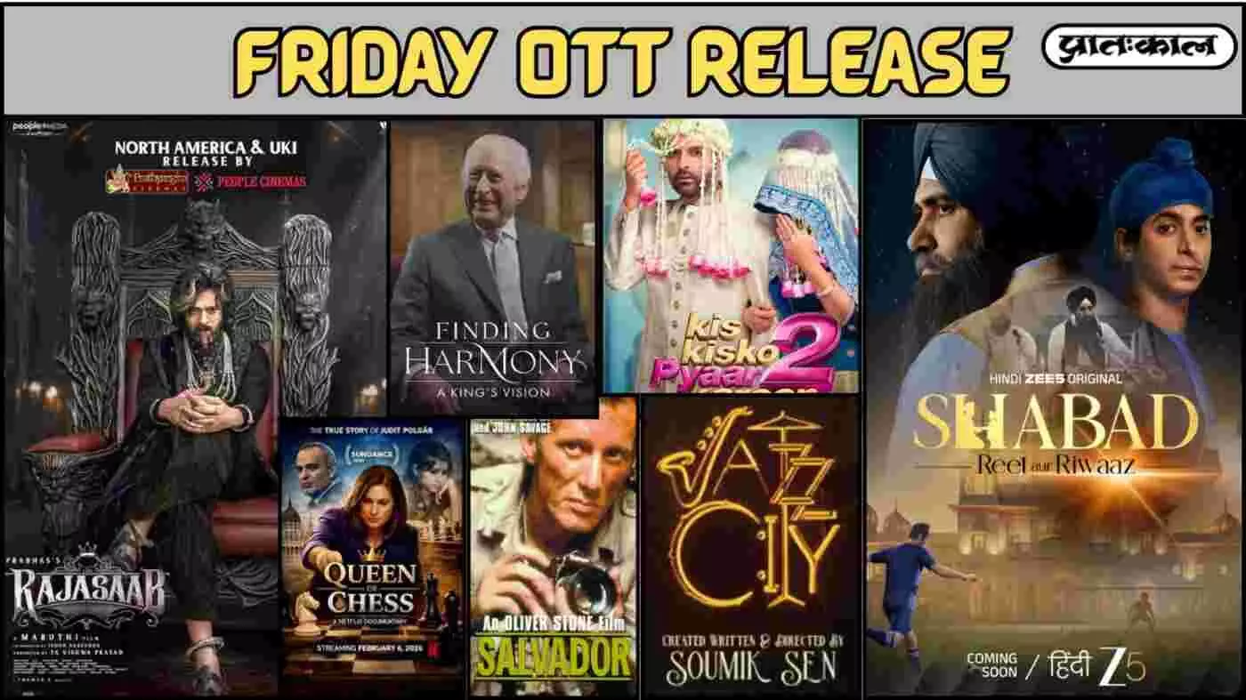 Friday OTT Release : वीकेंड बिंज लिस्ट तैयार; जाने इस फ्राइडे OTT पर कौनसी नई फिल्में और सीरीजआ रही है ?