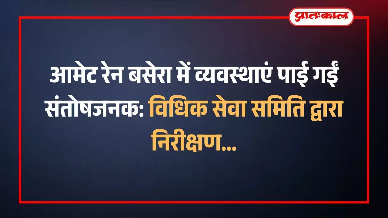 आमेट के रेन बसेरा में व्यवस्थाओं का निरीक्षण करते तालुका विधिक सेवा समिति अध्यक्ष और नगर पालिका कार्मिक। आमेट के रेन बसेरा में व्यवस्थाओं का निरीक्षण करते तालुका विधिक सेवा समिति अध्यक्ष और नगर पालिका कार्मिक।