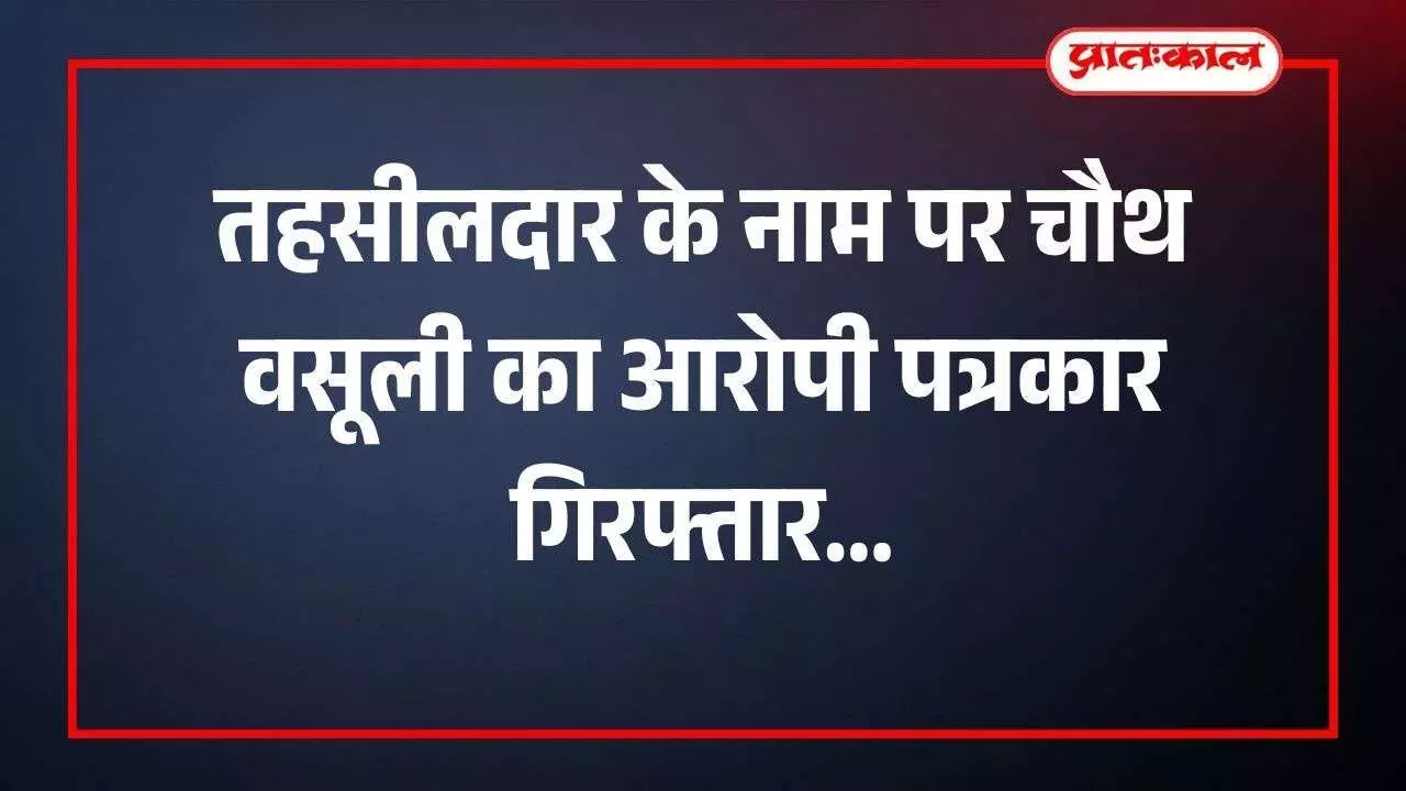 गंगापुर सिटी पुलिस थाना परिसर जहां तहसीलदार ने तथाकथित पत्रकार के विरुद्ध चौथ वसूली की शिकायत दर्ज कराई है। गंगापुर सिटी पुलिस थाना परिसर जहां तहसीलदार ने तथाकथित पत्रकार के विरुद्ध चौथ वसूली की शिकायत दर्ज कराई है।