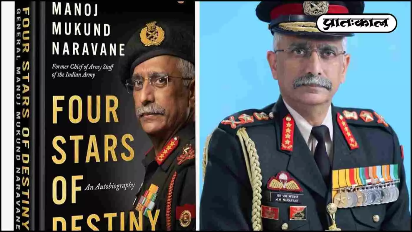 कौन हैं पूर्व सेना प्रमुख जनरल नरवणे ? उनके किताब पर क्यों छिड़ा है संग्राम? जाने विस्तार से कौन हैं पूर्व सेना प्रमुख जनरल नरवणे ? उनके किताब पर क्यों छिड़ा है संग्राम? जाने विस्तार से