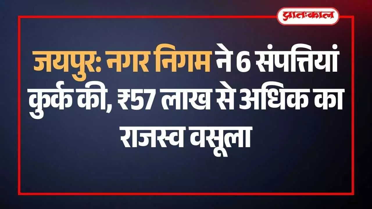 जयपुर नगर निगम की टीम वैशाली नगर में बकाया टैक्स के कारण दुकान को कुर्क कर रही है।
