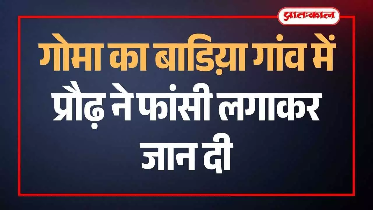 भीलवाड़ा के गोमा का बाडिय़ा गांव में पुलिस बल की मौजूदगी और घटनास्थल का दृश्य। भीलवाड़ा के गोमा का बाडिय़ा गांव में पुलिस बल की मौजूदगी और घटनास्थल का दृश्य।