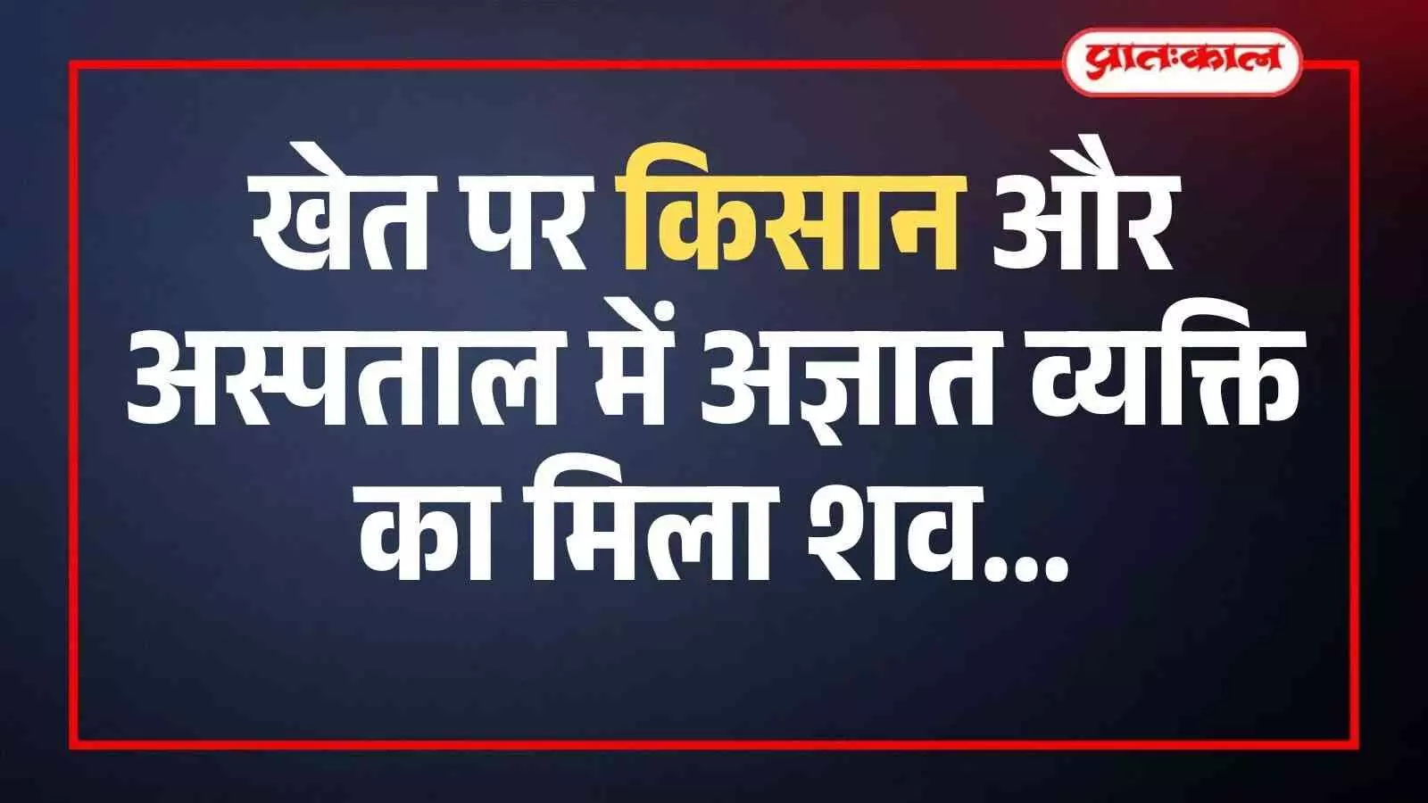 भीलवाड़ा के सरकारी अस्पताल के बाहर खड़ी पुलिस वैन और जांच करते सुरक्षाकर्मी की फाइल फोटो। भीलवाड़ा के सरकारी अस्पताल के बाहर खड़ी पुलिस वैन और जांच करते सुरक्षाकर्मी की फाइल फोटो।
