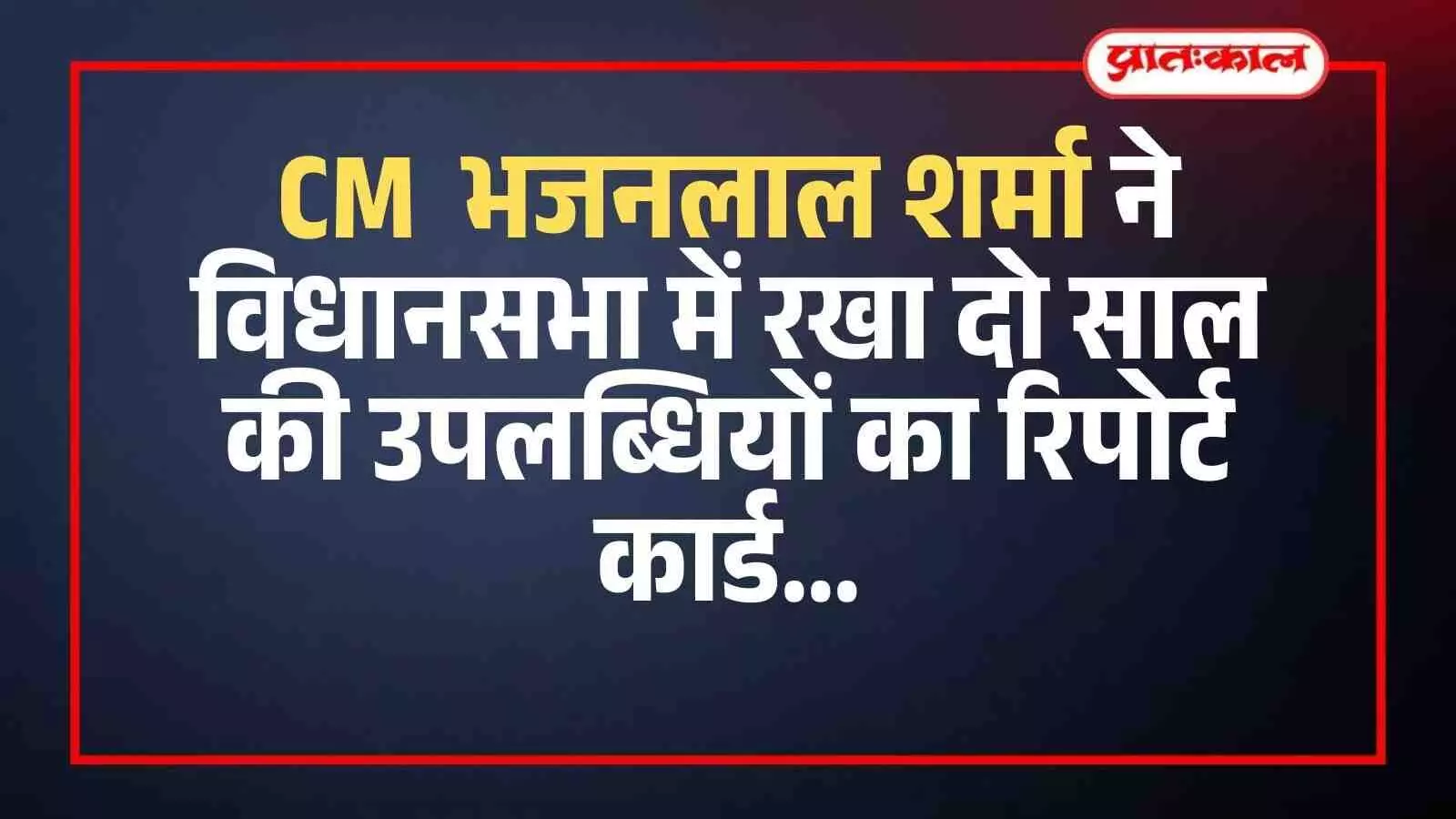 जयपुर विधानसभा में मुख्यमंत्री भजनलाल शर्मा सदन के पटल पर सरकार की दो वर्ष की उपलब्धियों का दस्तावेज प्रस्तुत करते हुए। जयपुर विधानसभा में मुख्यमंत्री भजनलाल शर्मा सदन के पटल पर सरकार की दो वर्ष की उपलब्धियों का दस्तावेज प्रस्तुत करते हुए।