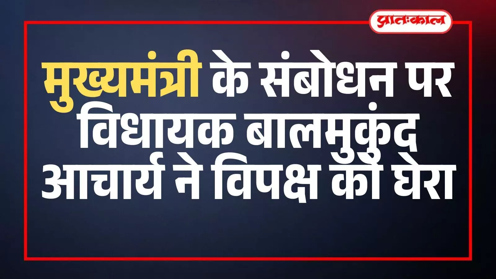 राजस्थान विधानसभा के बाहर मीडिया से बातचीत करते विधायक बालमुकुंद आचार्य की फाइल फोटो। राजस्थान विधानसभा के बाहर मीडिया से बातचीत करते विधायक बालमुकुंद आचार्य की फाइल फोटो।