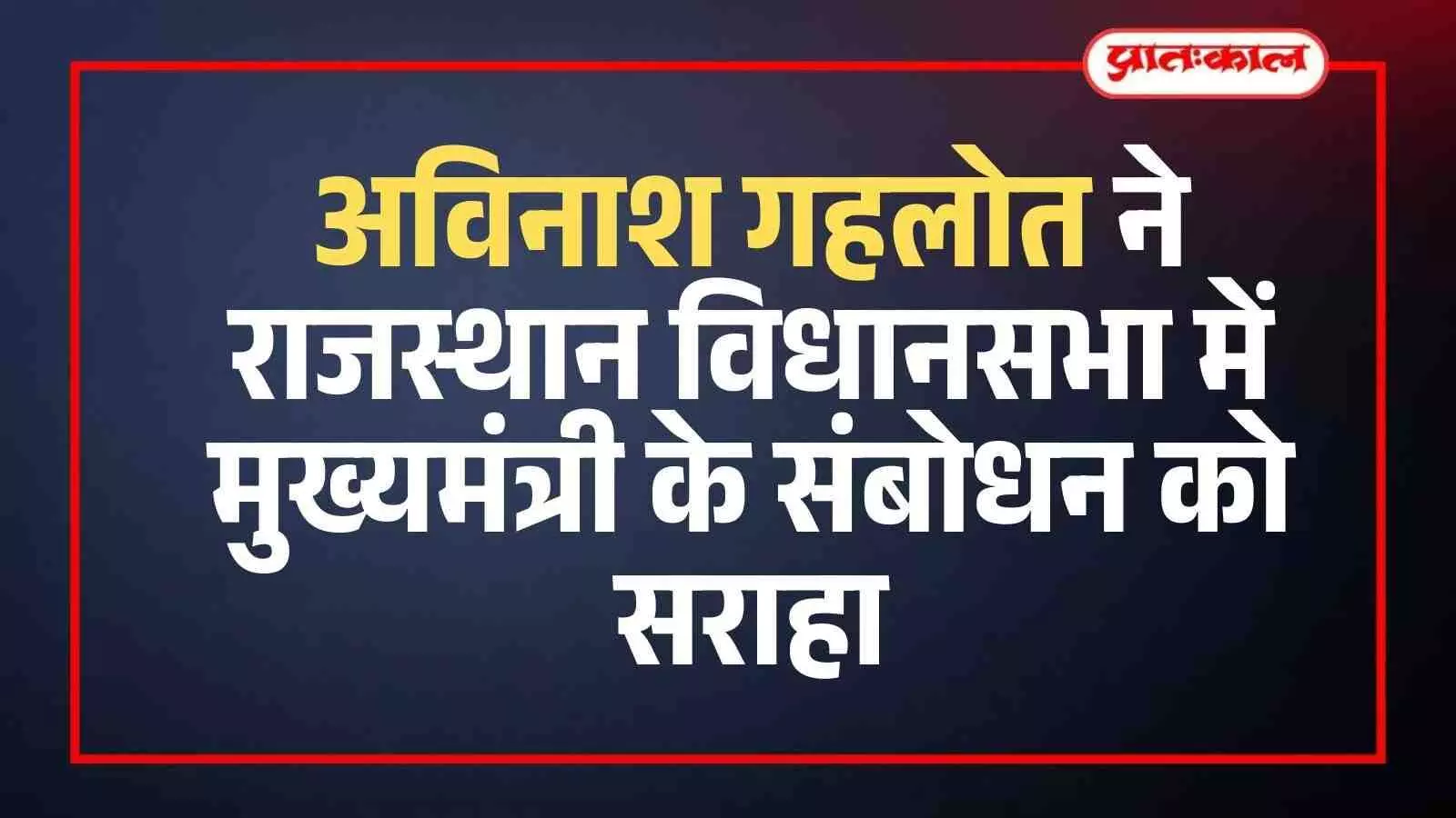 जयपुर में मीडिया को संबोधित करते हुए मंत्री अविनाश गहलोत विधानसभा सत्र की कार्यवाही की जानकारी देते हुए। जयपुर में मीडिया को संबोधित करते हुए मंत्री अविनाश गहलोत विधानसभा सत्र की कार्यवाही की जानकारी देते हुए।