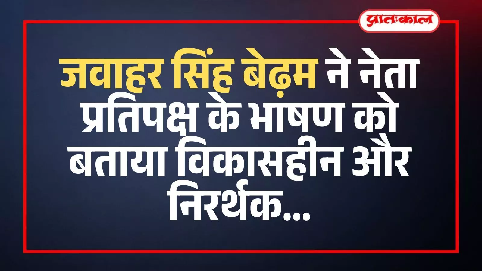 विधानसभा परिसर जयपुर में मीडिया से बात करते गृह राज्य मंत्री जवाहर सिंह बेढ़म। विधानसभा परिसर जयपुर में मीडिया से बात करते गृह राज्य मंत्री जवाहर सिंह बेढ़म।