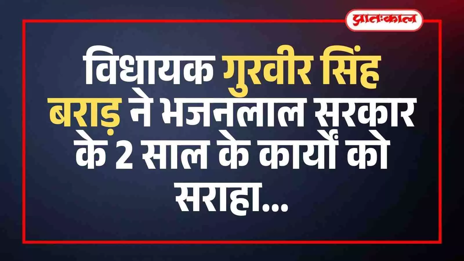 विधानसभा परिसर में मीडिया से रूबरू होते हुए भाजपा विधायक गुरवीर सिंह बराड़। विधानसभा परिसर में मीडिया से रूबरू होते हुए भाजपा विधायक गुरवीर सिंह बराड़।