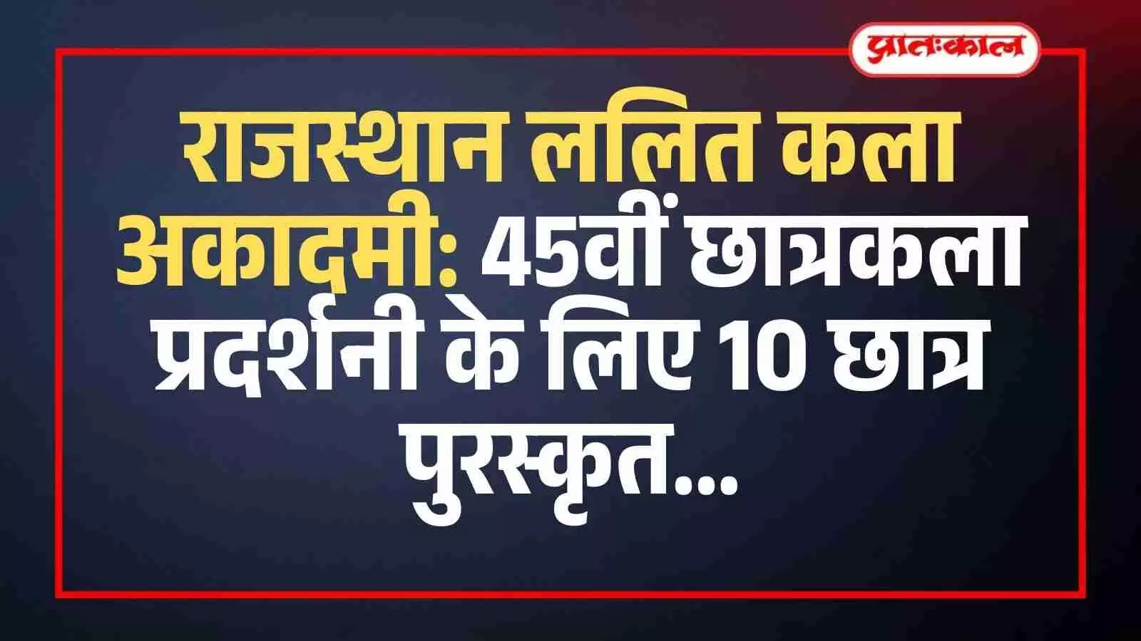 राजस्थान ललित कला अकादमी की छात्रकला प्रदर्शनी में प्रदर्शित कलाकृतियां और उपस्थित निर्णायक मण्डल के सदस्य। राजस्थान ललित कला अकादमी की छात्रकला प्रदर्शनी में प्रदर्शित कलाकृतियां और उपस्थित निर्णायक मण्डल के सदस्य।