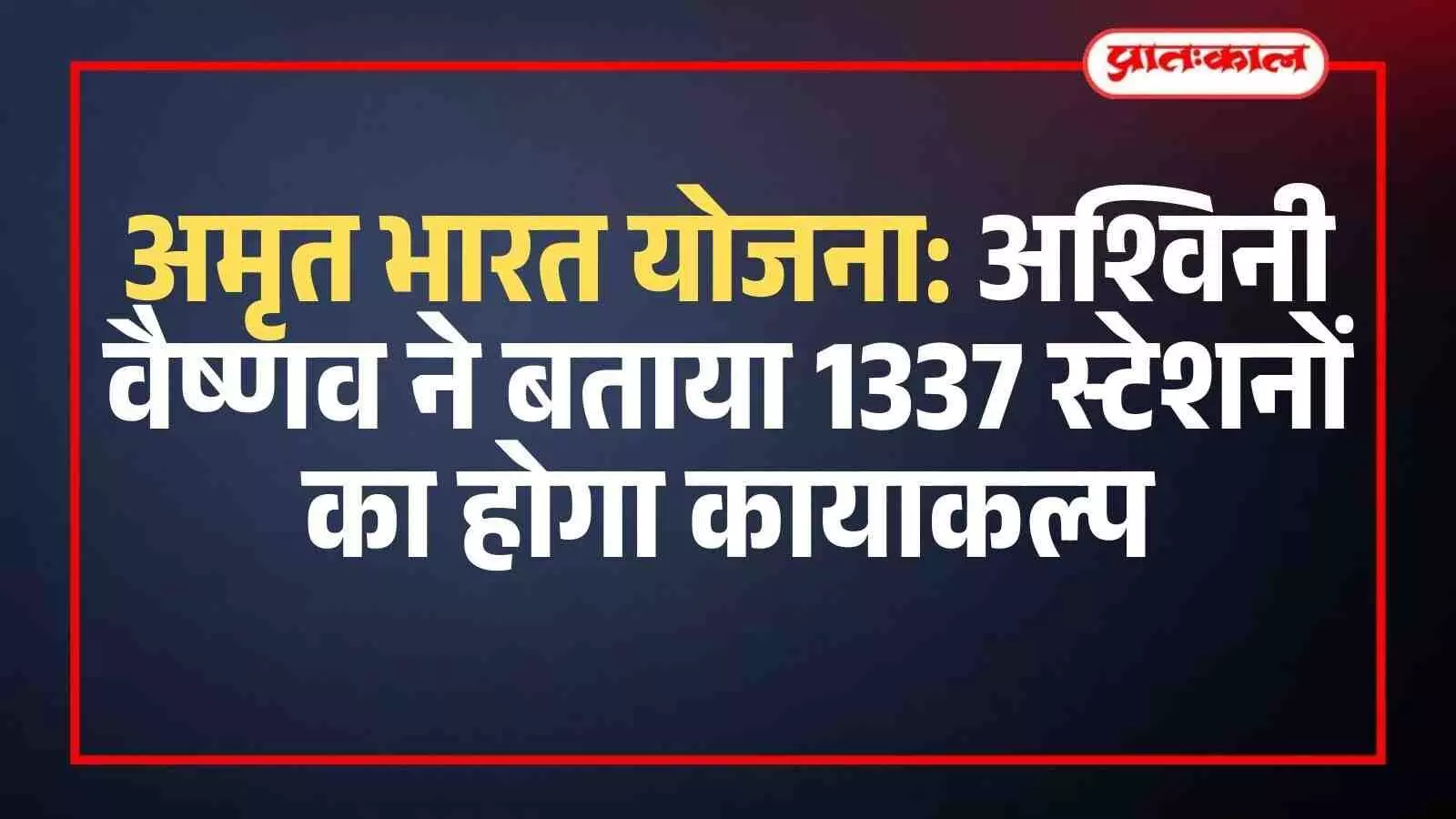 आधुनिक सुविधाओं वाले अमृत भारत रेलवे स्टेशन के पुनर्विकास का मास्टर प्लान और निर्माण कार्य का दृश्य। आधुनिक सुविधाओं वाले अमृत भारत रेलवे स्टेशन के पुनर्विकास का मास्टर प्लान और निर्माण कार्य का दृश्य।
