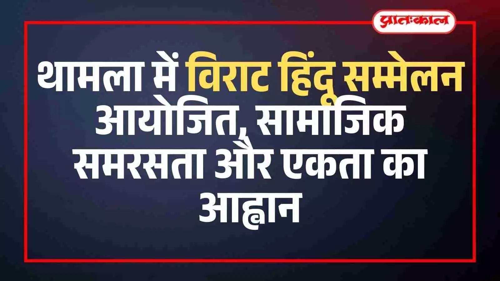 थामला के मुख्य मार्ग पर विराट हिंदू सम्मेलन की शोभा यात्रा में शामिल झांकियां और जनसमूह। थामला के मुख्य मार्ग पर विराट हिंदू सम्मेलन की शोभा यात्रा में शामिल झांकियां और जनसमूह।