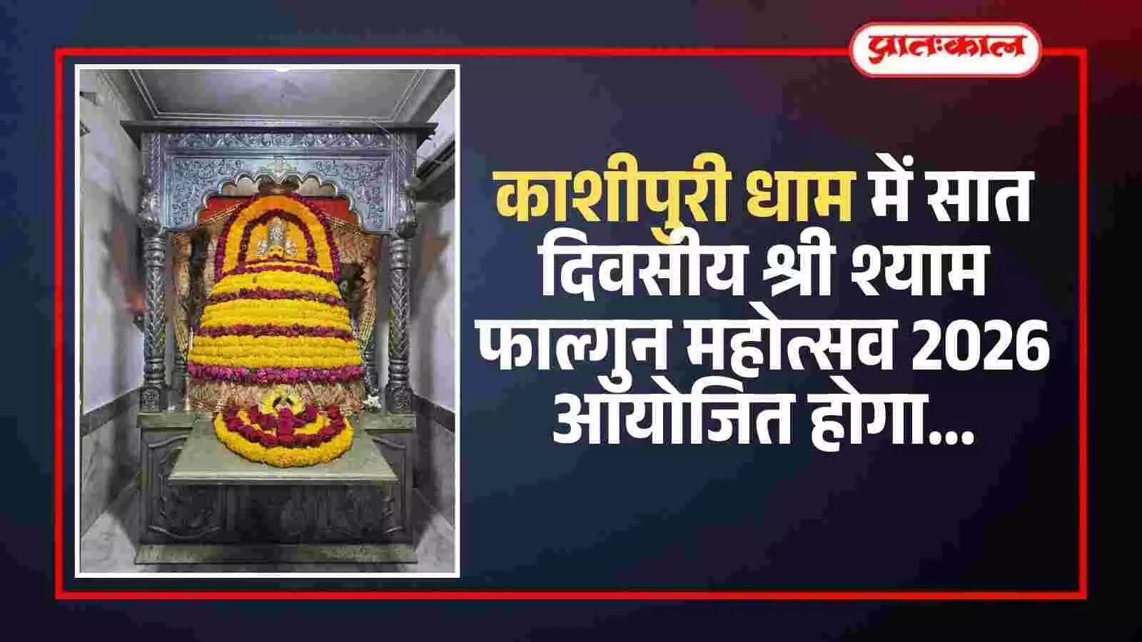 भीलवाड़ा के काशीपुरी धाम मंदिर में श्री श्याम फाल्गुन महोत्सव के उपलक्ष्य में की गई विशेष सजावट और तैयारियां। भीलवाड़ा के काशीपुरी धाम मंदिर में श्री श्याम फाल्गुन महोत्सव के उपलक्ष्य में की गई विशेष सजावट और तैयारियां।