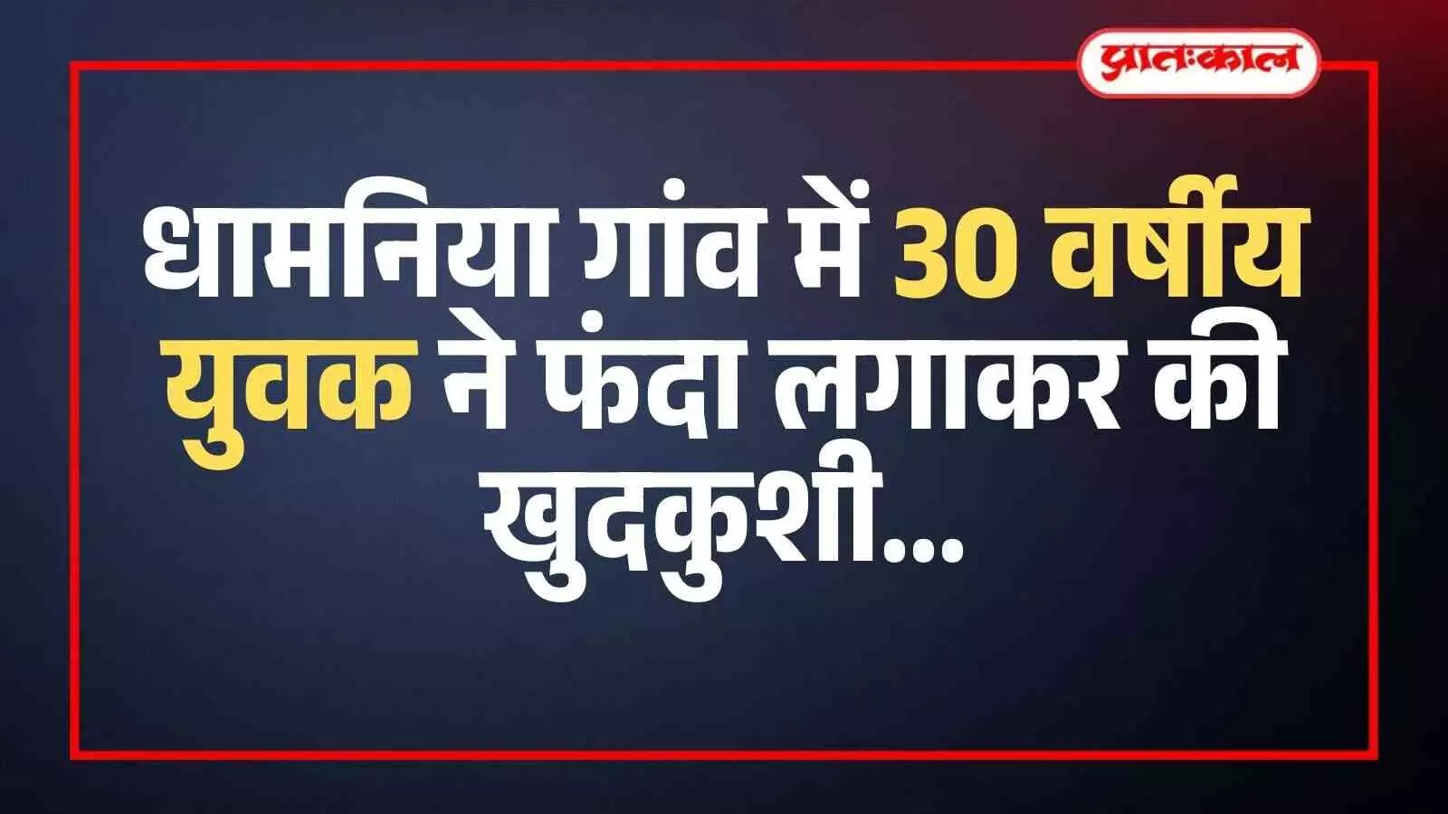भीलवाड़ा के धामनिया गांव में युवक की खुदकुशी के बाद जांच करती पुलिस और मौजूद ग्रामीण। भीलवाड़ा के धामनिया गांव में युवक की खुदकुशी के बाद जांच करती पुलिस और मौजूद ग्रामीण।