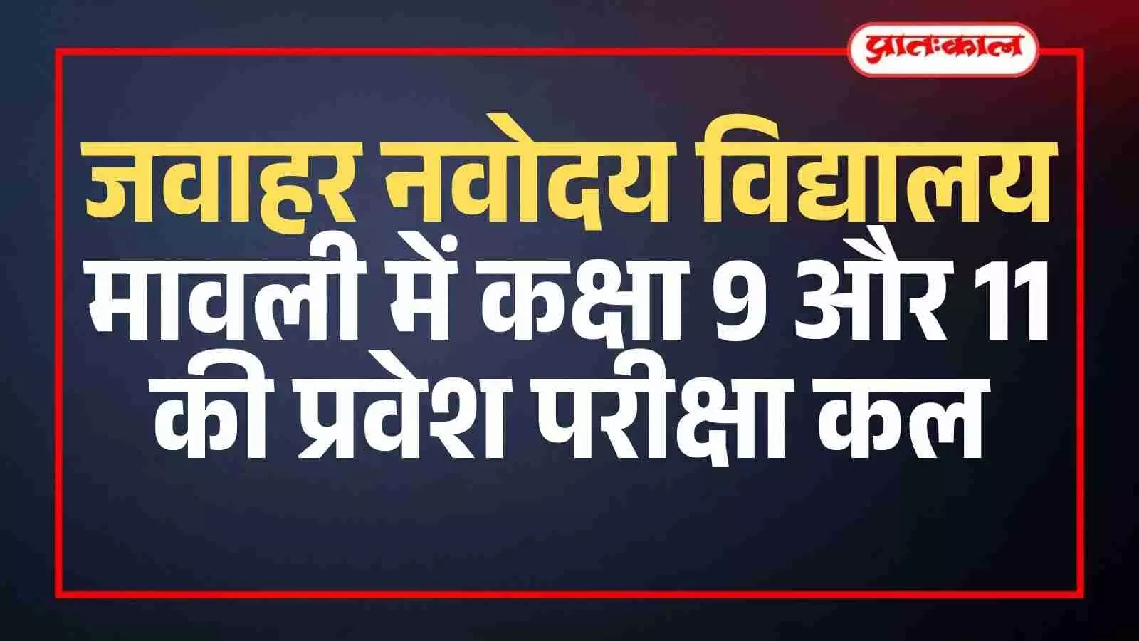 परीक्षा केंद्र के बाहर प्रवेश पत्र के साथ खड़े छात्र मावली में नवोदय विद्यालय प्रवेश परीक्षा के दौरान। परीक्षा केंद्र के बाहर प्रवेश पत्र के साथ खड़े छात्र मावली में नवोदय विद्यालय प्रवेश परीक्षा के दौरान।