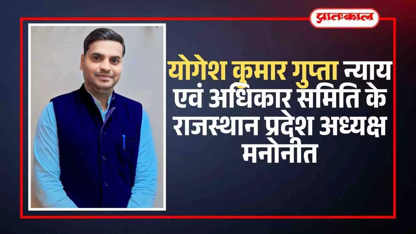 राजस्थान प्रदेश अध्यक्ष मनोनीत होने पर योगेश कुमार गुप्ता का आधिकारिक नियुक्ति पत्र के साथ चित्र। राजस्थान प्रदेश अध्यक्ष मनोनीत होने पर योगेश कुमार गुप्ता का आधिकारिक नियुक्ति पत्र के साथ चित्र।