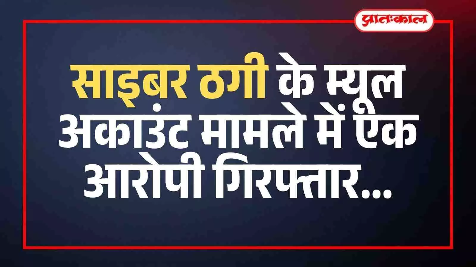 सवाई माधोपुर पुलिस टीम की गिरफ्त में खड़ा साइबर अपराध का आरोपी भगवान बैरवा। सवाई माधोपुर पुलिस टीम की गिरफ्त में खड़ा साइबर अपराध का आरोपी भगवान बैरवा।