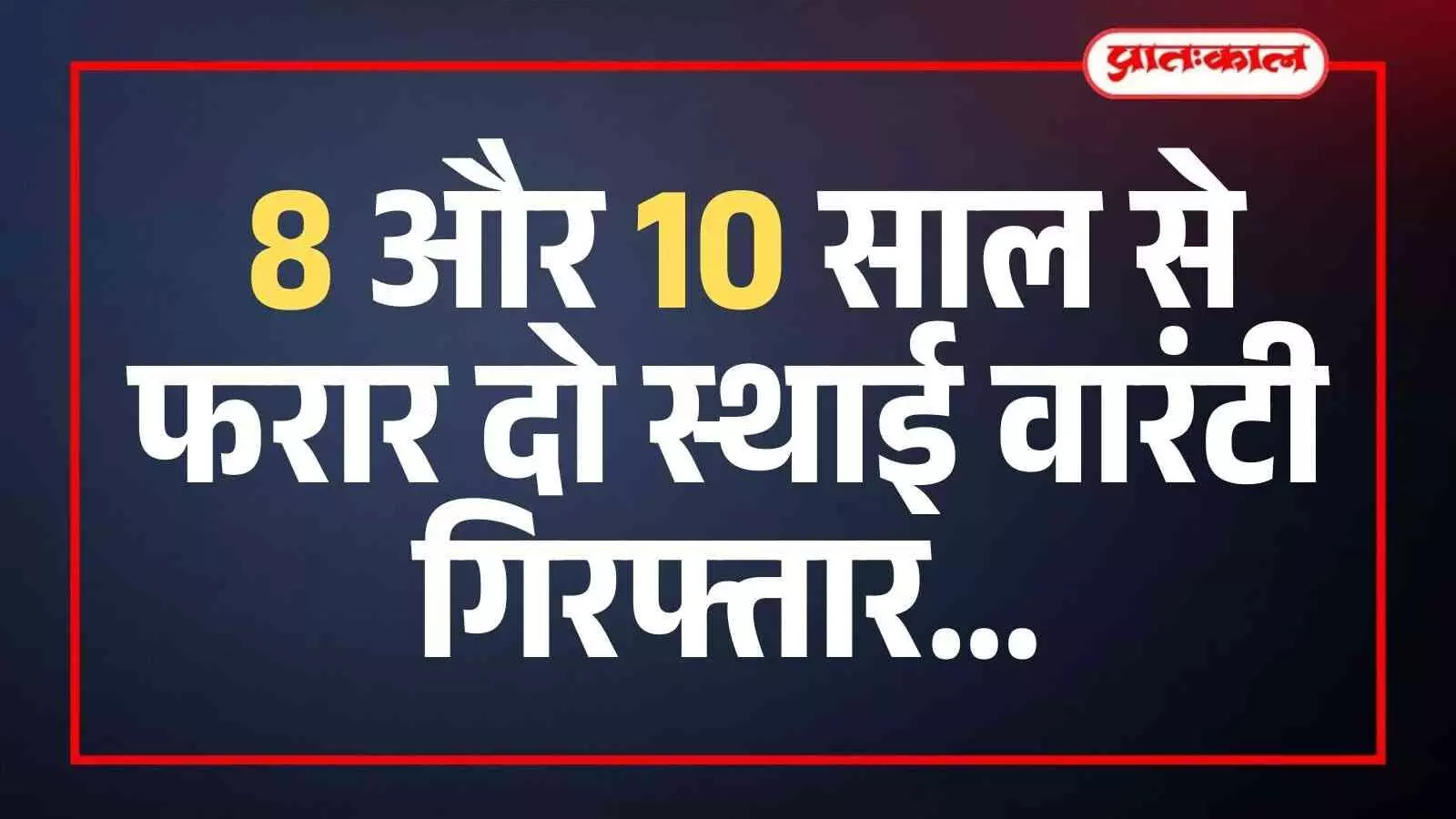 सवाई माधोपुर पुलिस टीम के साथ खड़े गिरफ्तार किए गए दो स्थाई वारंटी आरोपी। सवाई माधोपुर पुलिस टीम के साथ खड़े गिरफ्तार किए गए दो स्थाई वारंटी आरोपी।