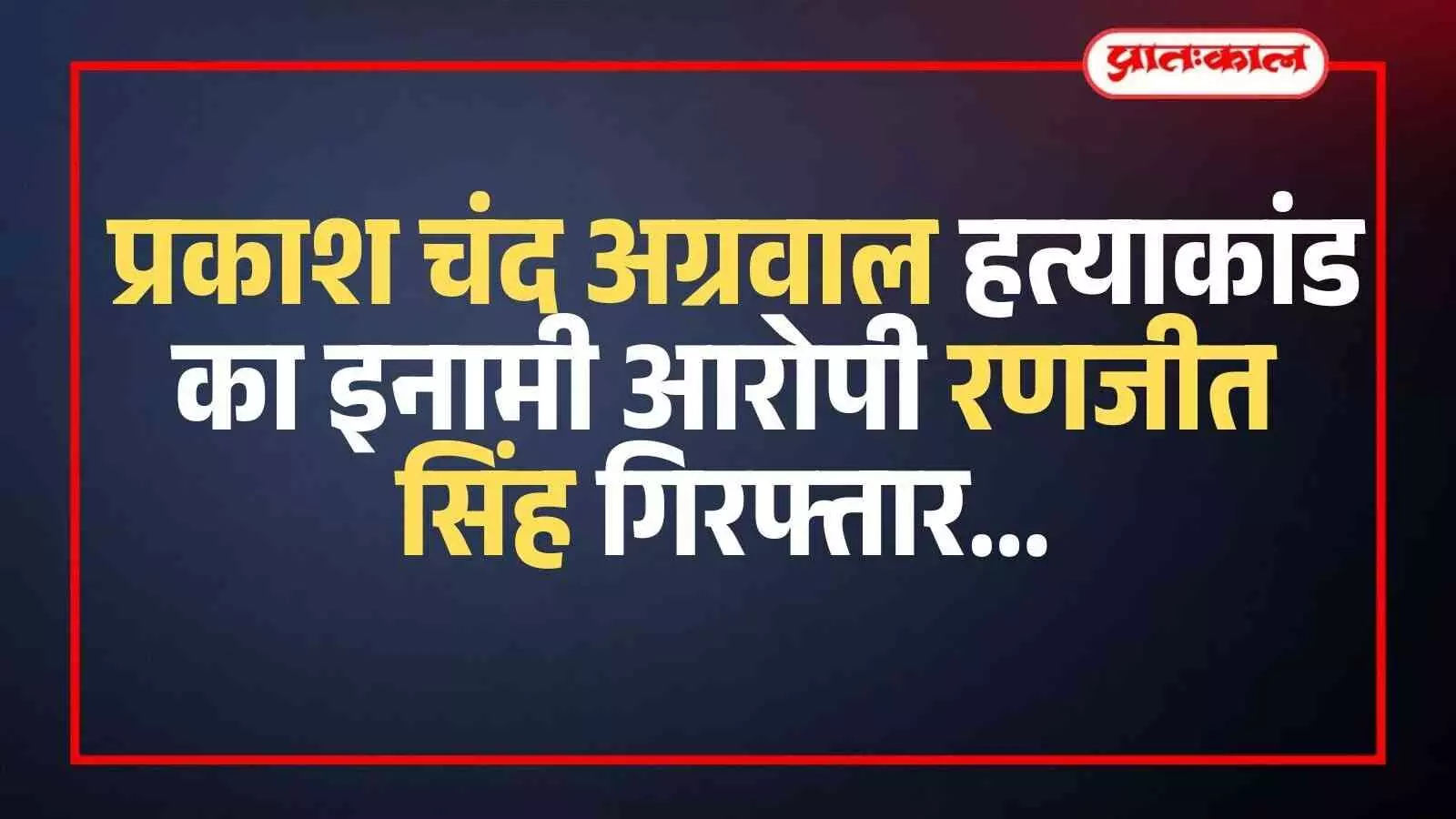सवाई माधोपुर पुलिस की गिरफ्त में खड़ा हत्या का आरोपी रणजीत सिंह। सवाई माधोपुर पुलिस की गिरफ्त में खड़ा हत्या का आरोपी रणजीत सिंह।