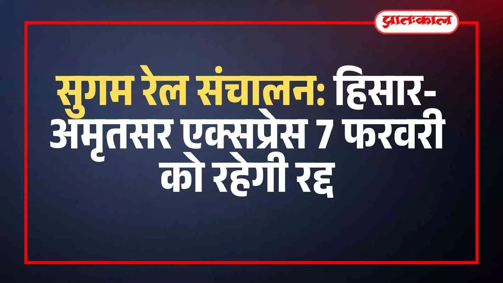 रेलवे ट्रैक पर खड़े हिसार अमृतसर एक्सप्रेस रेल इंजन का दृश्य ट्रेन निरस्त होने के संदर्भ में। रेलवे ट्रैक पर खड़े हिसार अमृतसर एक्सप्रेस रेल इंजन का दृश्य ट्रेन निरस्त होने के संदर्भ में।