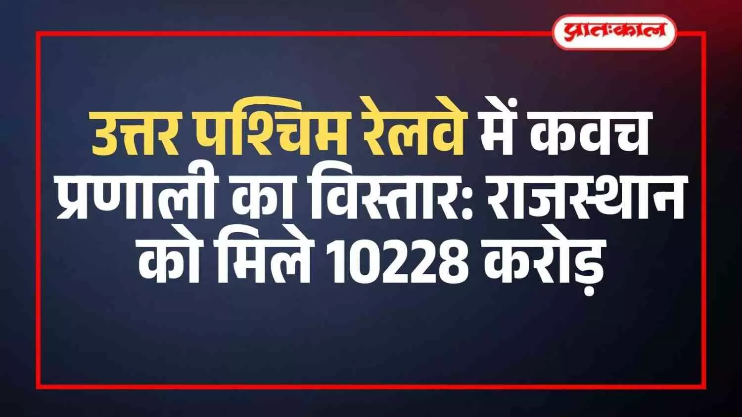 उत्तर पश्चिम रेलवे के ट्रैक पर कवच प्रणाली के लिए लगाए गए आरएफआईडी टैग और दूरसंचार टावर। उत्तर पश्चिम रेलवे के ट्रैक पर कवच प्रणाली के लिए लगाए गए आरएफआईडी टैग और दूरसंचार टावर।
