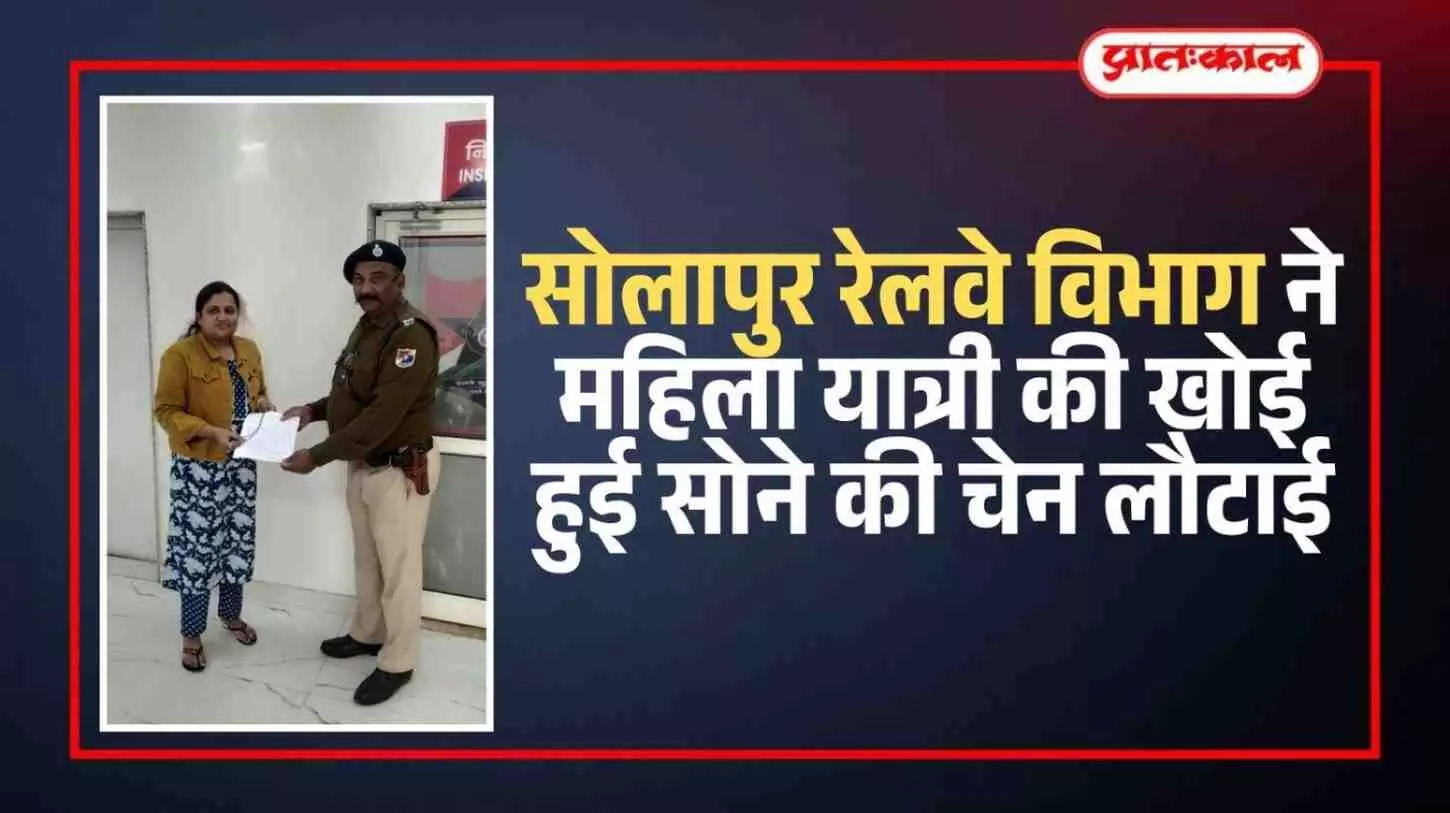 सोलापुर रेलवे स्टेशन पर आरपीएफ अधिकारी महिला यात्री को उसकी बरामद की गई सोने की चेन सौंपते हुए। सोलापुर रेलवे स्टेशन पर आरपीएफ अधिकारी महिला यात्री को उसकी बरामद की गई सोने की चेन सौंपते हुए।