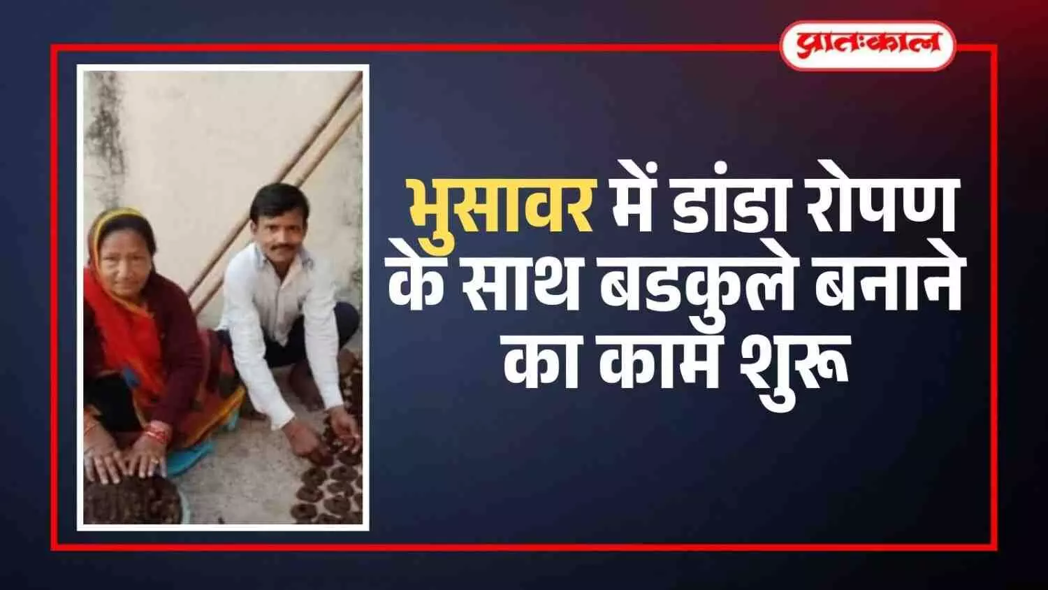 भुसावर में स्थानीय महिलाएं होलिका दहन के लिए आंगन में गाय के गोबर से पारंपरिक बडकुले बना रही हैं। भुसावर में स्थानीय महिलाएं होलिका दहन के लिए आंगन में गाय के गोबर से पारंपरिक बडकुले बना रही हैं।