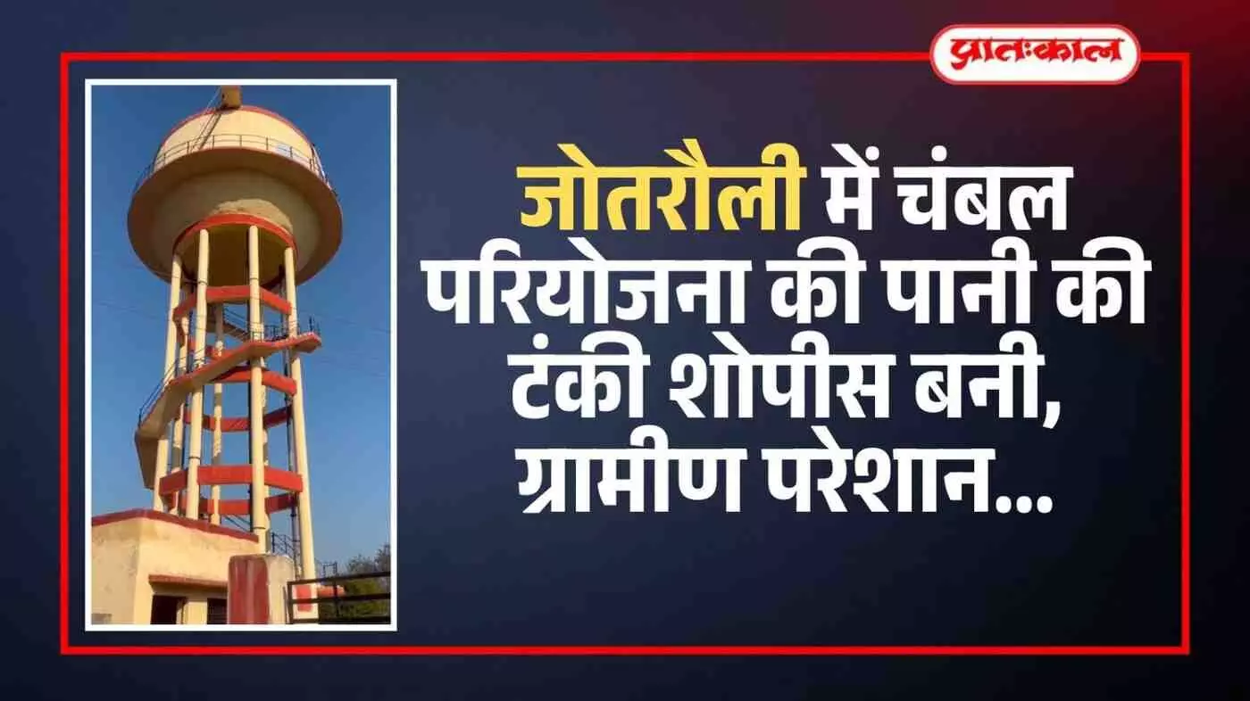 बयाना के जोतरौली गांव में चंबल परियोजना की नवनिर्मित पानी की टंकी और क्षतिग्रस्त पाइपलाइन का दृश्य। बयाना के जोतरौली गांव में चंबल परियोजना की नवनिर्मित पानी की टंकी और क्षतिग्रस्त पाइपलाइन का दृश्य।