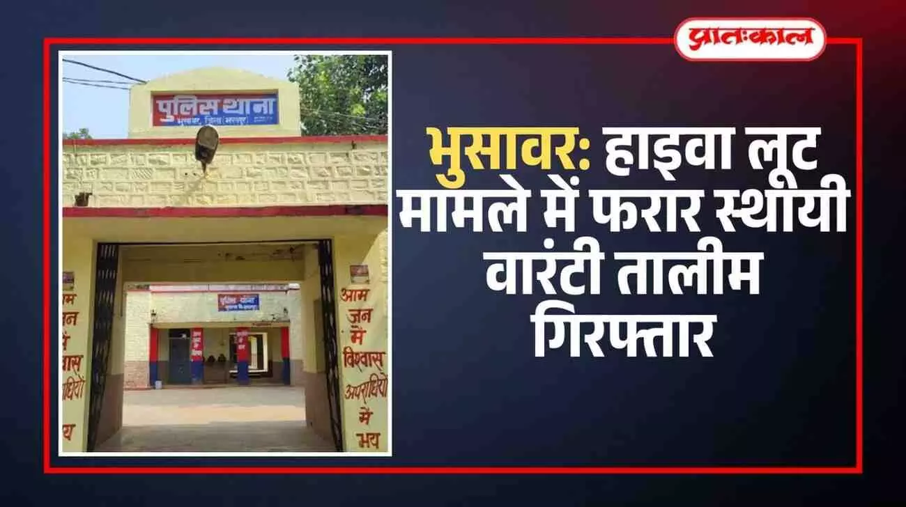पुलिस कस्टडी में खड़ा हाइवा लूट का वांछित आरोपी तालीम भुसावर थाना परिसर में। पुलिस कस्टडी में खड़ा हाइवा लूट का वांछित आरोपी तालीम भुसावर थाना परिसर में।