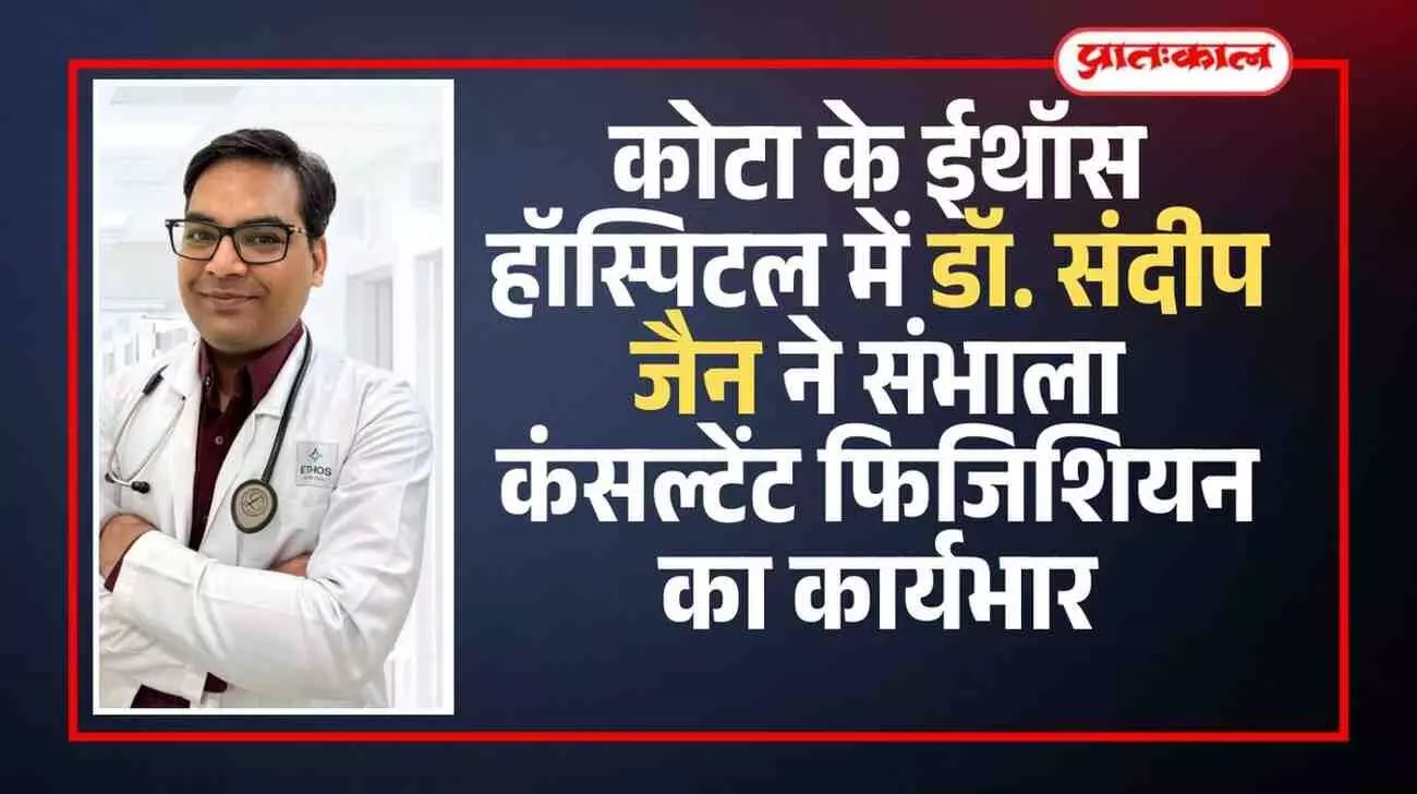 ईथॉस हॉस्पिटल कोटा में कंसल्टेंट फिजिशियन डॉ. संदीप जैन मरीजों के उपचार हेतु कार्यभार ग्रहण करते हुए।