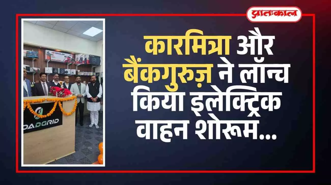 जयपुर के निर्माण नगर में कारमित्रा इलेक्ट्रिक वाहन शोरूम के उद्घाटन समारोह में उपस्थित अतिथि और आगंतुक।