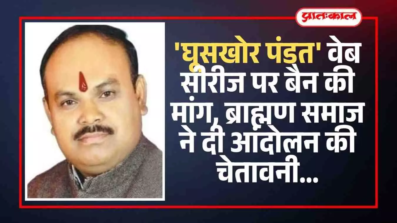 कोटा में वेब सीरीज के नाम पर विरोध प्रदर्शन करते भारतीय राष्ट्रीय संयुक्त ब्राह्मण समाज के पदाधिकारी।