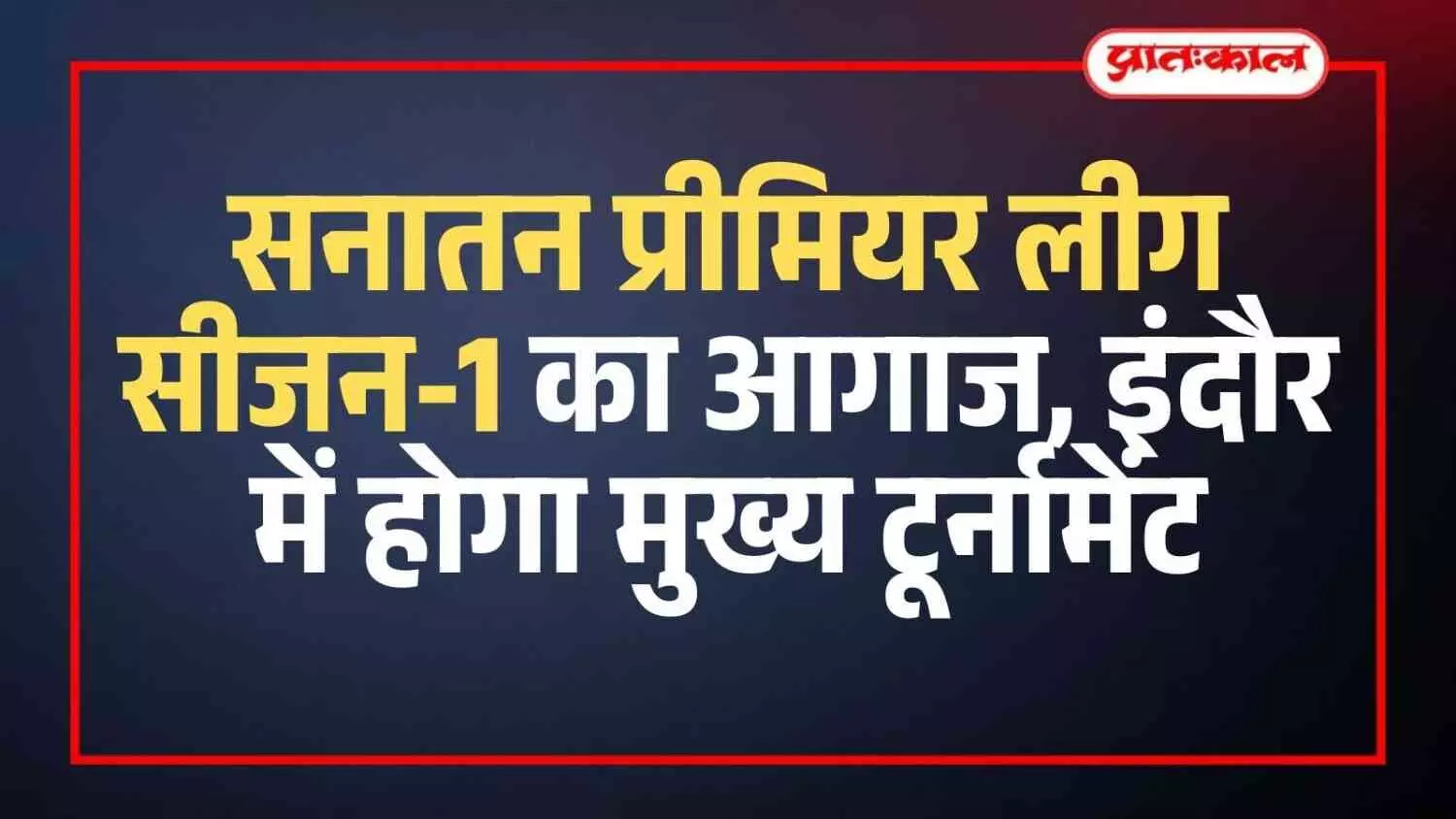 जयपुर क्रिकेट एकेडमी में ट्रायल देते युवा खिलाड़ी और चयनकर्ता सनातन प्रीमियर लीग के संदर्भ में। जयपुर क्रिकेट एकेडमी में ट्रायल देते युवा खिलाड़ी और चयनकर्ता सनातन प्रीमियर लीग के संदर्भ में।