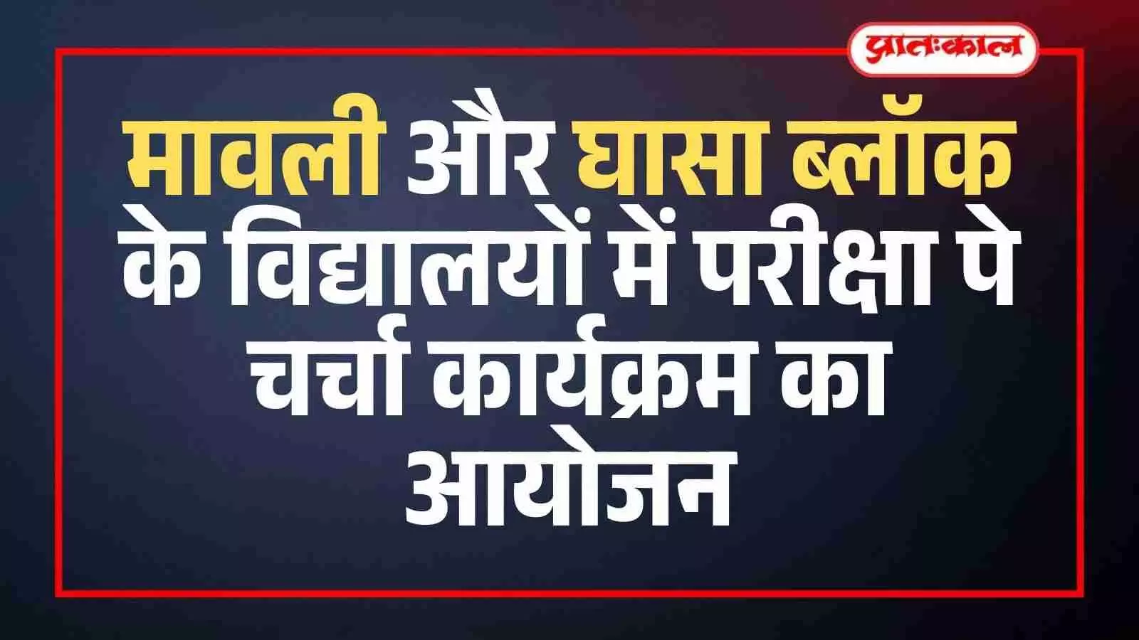 मावली के राजकीय विद्यालय में कक्षा के भीतर टेलीविजन पर परीक्षा पे चर्चा कार्यक्रम देखते हुए विद्यार्थी। मावली के राजकीय विद्यालय में कक्षा के भीतर टेलीविजन पर परीक्षा पे चर्चा कार्यक्रम देखते हुए विद्यार्थी।