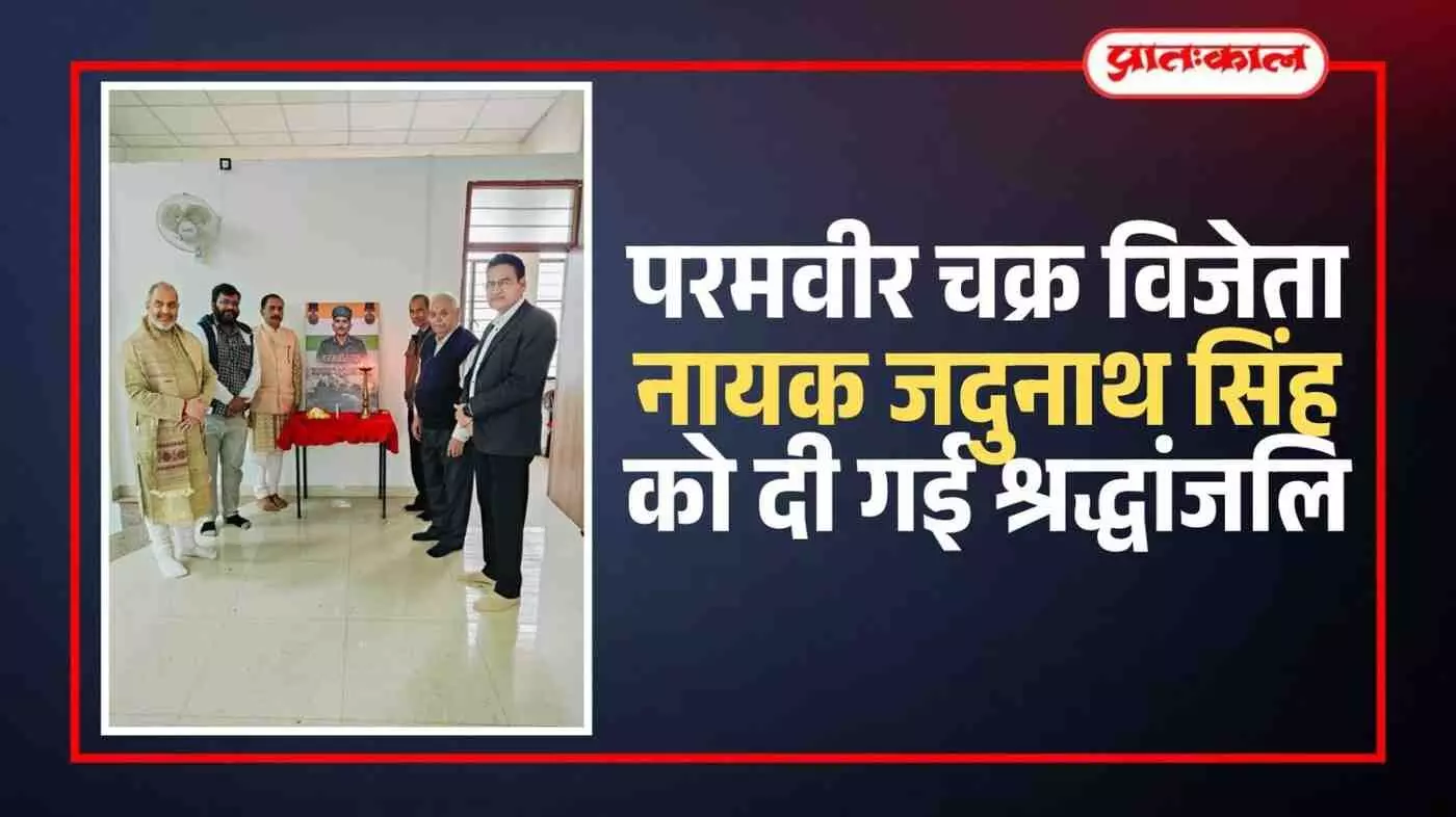 भीलवाड़ा के टेक्सटाइल कॉलेज में नायक जदुनाथ सिंह के चित्र पर पुष्प अर्पित कर श्रद्धांजलि देते लोग। भीलवाड़ा के टेक्सटाइल कॉलेज में नायक जदुनाथ सिंह के चित्र पर पुष्प अर्पित कर श्रद्धांजलि देते लोग।