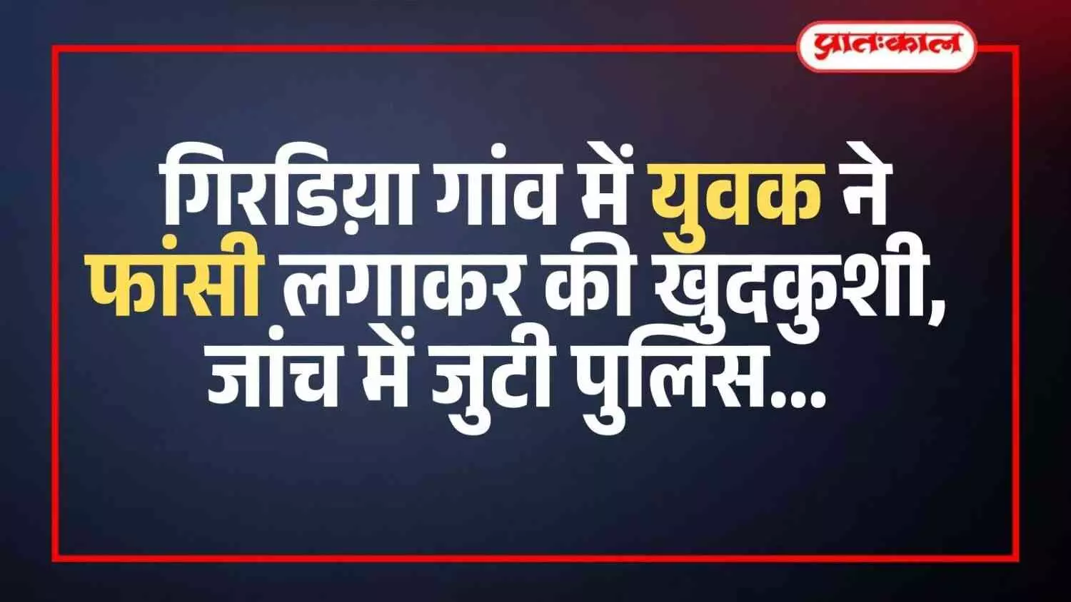 भीलवाड़ा के गिरडिय़ा गांव में युवक की खुदकुशी के बाद घटनास्थल पर जांच करती पुलिस और ग्रामीण। भीलवाड़ा के गिरडिय़ा गांव में युवक की खुदकुशी के बाद घटनास्थल पर जांच करती पुलिस और ग्रामीण।