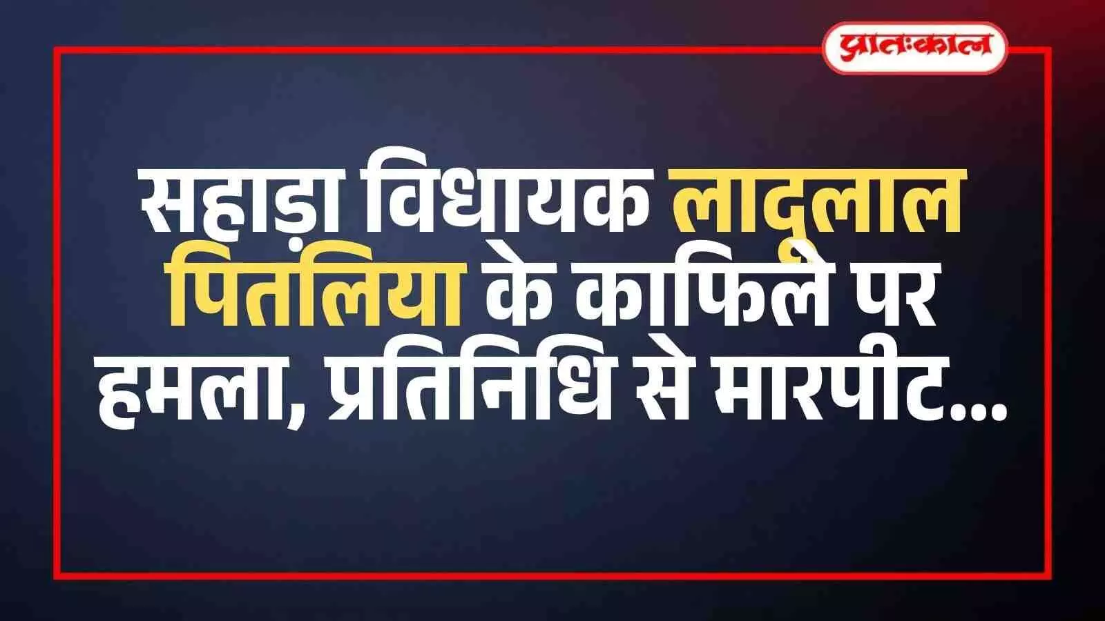 भीलवाड़ा के खेमाणा गांव में विधायक लादूलाल पितलिया के काफिले पर हमले के बाद खड़ी क्षतिग्रस्त गाड़ी। भीलवाड़ा के खेमाणा गांव में विधायक लादूलाल पितलिया के काफिले पर हमले के बाद खड़ी क्षतिग्रस्त गाड़ी।