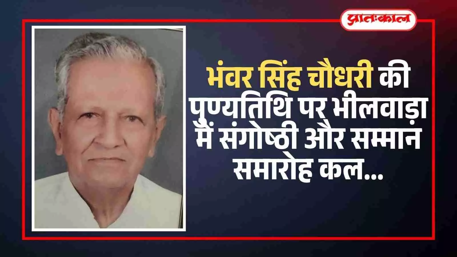 भीलवाड़ा के साधना मंदिर में भंवर सिंह चौधरी की पुण्यतिथि पर आयोजित श्रद्धांजलि सभा का दृश्य। भीलवाड़ा के साधना मंदिर में भंवर सिंह चौधरी की पुण्यतिथि पर आयोजित श्रद्धांजलि सभा का दृश्य।