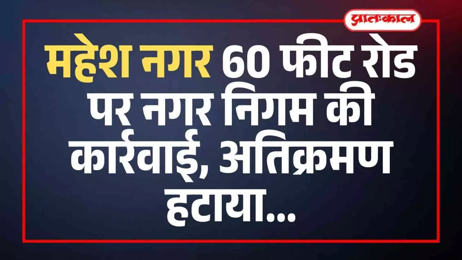 महेश नगर जयपुर में नगर निगम की टीम सड़क किनारे से अस्थाई अतिक्रमण हटाते हुए।