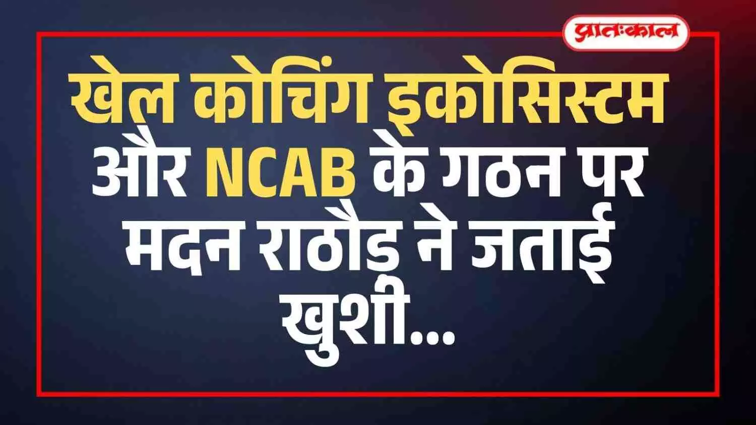 राज्यसभा सांसद मदन राठौड़ संसद भवन परिसर में खेल कोचिंग टास्क फोर्स की नई सिफारिशों की जानकारी देते हुए।