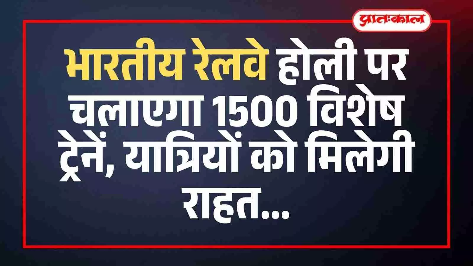 रेलवे स्टेशन के प्लेटफॉर्म पर खड़ी होली स्पेशल ट्रेन जिसमें यात्री सफर करने के लिए चढ़ रहे हैं।