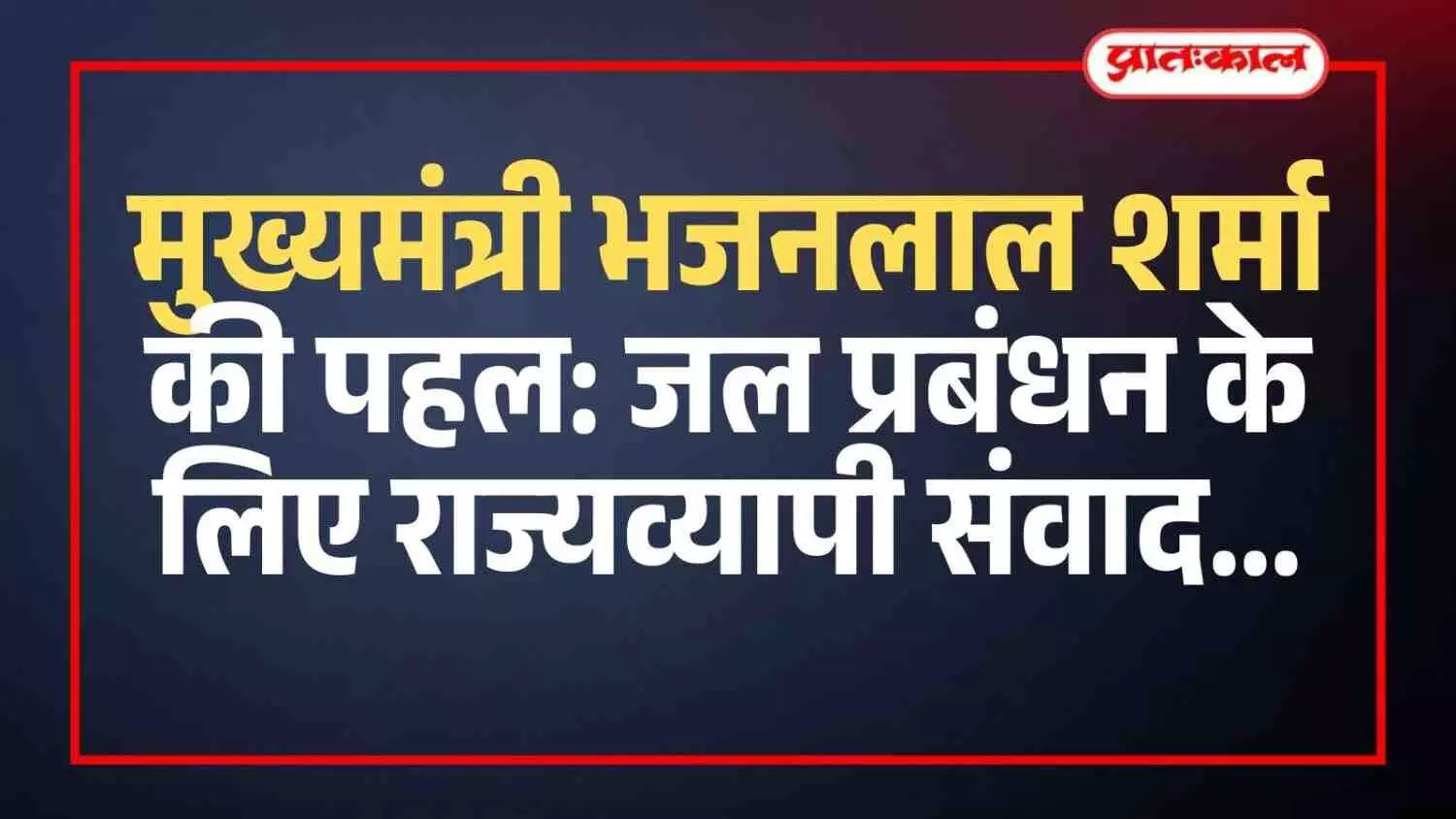 राजस्थान में जल प्रबंधन संवाद के दौरान किसानों और विभाग के अधिकारियों के बीच चर्चा का दृश्य।