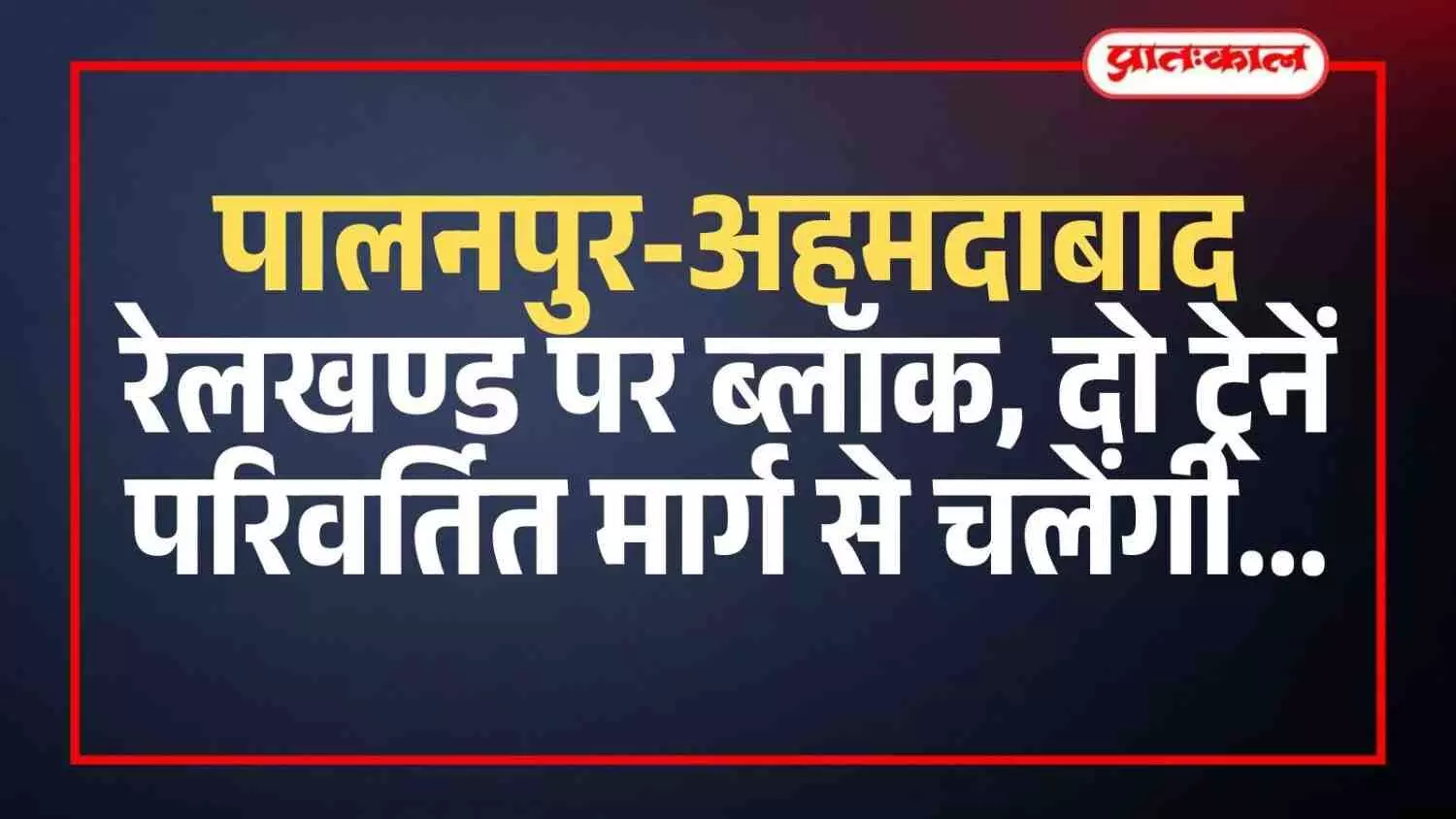 रेलवे ट्रैक पर तकनीकी कार्य के दौरान गुजरती हुई ट्रेन और रेलवे स्टेशन का दृश्य।
