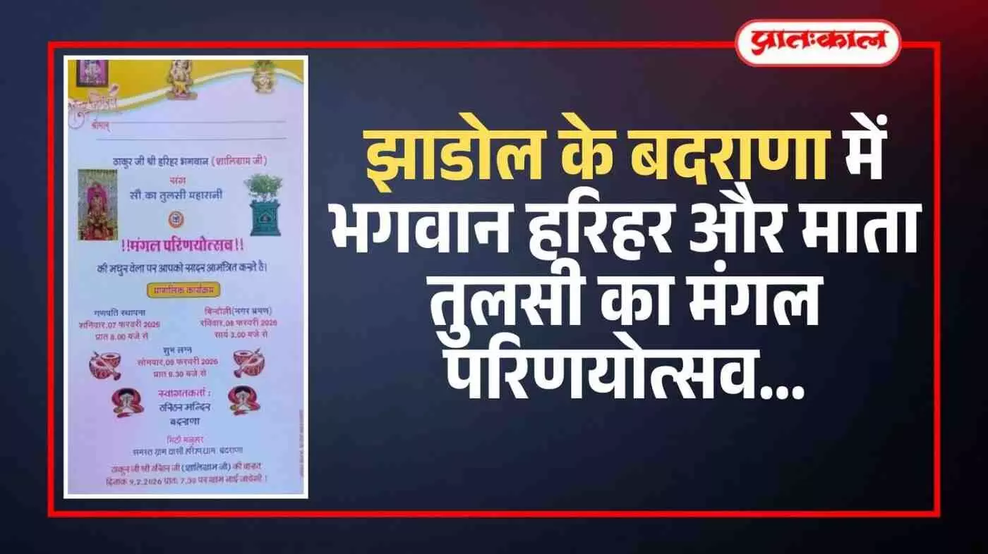 झाडोल के बदराणा हरिहर मंदिर में भगवान शालिग्राम और माता तुलसी विवाह उत्सव का दृश्य। झाडोल के बदराणा हरिहर मंदिर में भगवान शालिग्राम और माता तुलसी विवाह उत्सव का दृश्य।